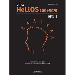 2024 HeLiOS 100＋50제 화학1 (2023년), 시대인재북스, 과학영역
