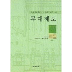 NSB9788970857190 새책-스테이책터 [무대제도] -무대예술전문인 자격검정 표준교재-교보문고(교재)-박동우 지음-연극/영화-20050801 출, 무대제도