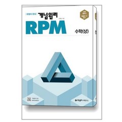 개념원리 RPM 알피엠 고등 수학 (상) (2024년용) / 개념원리수학연구소, 수학영역