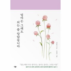 웅진북센 엄마는 그래도 되는줄 알았습니다, One color | One Size@1