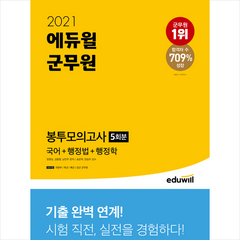 2021 에듀윌 군무원 봉투모의고사 (국어+행정법+행정학) + 미니노트 증정