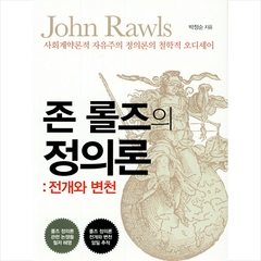 존 롤즈의 정의론 전개와 변천, 철학과현실사, 박정순