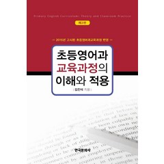 초등영어과 교육과정의 이해와 적용:2015년 고시된 초등영어과교육과정 반영, 한국문화사, 김진석
