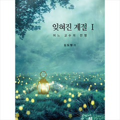 잊혀진 계절 1 +미니수첩제공, 김도형, 도서출판 에이에스