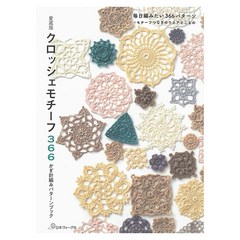 NIHON VOGUE SHA 일본보그사 크로셰 모티브 366 패턴북 코바늘 뜨개질 책 하드커버