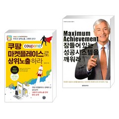 쿠팡 마켓플레이스로 상위노출 하라 + Maximum Achievement 잠들어 있는 성공시스템을 깨워라 (전2권), 휴먼하우스