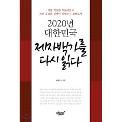 제자백가를 다시 읽다 : 2020년 대한민국, 지식과감성#, 강효백 저