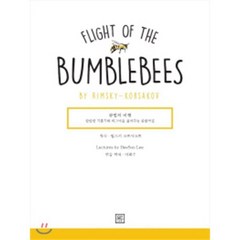 왕벌의 비행(Flight oh the Bumblebees by Rimsky-Korsakov), GP Lab(지니어스피아노), 이희수 저