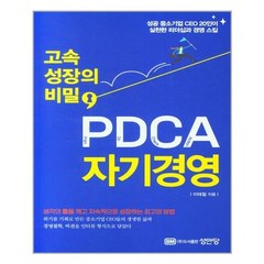 고속 성장의 비밀 PDCA 자기경영, 성안당