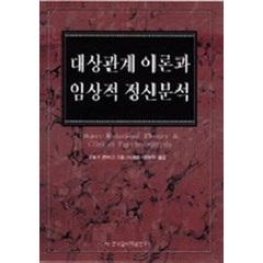 대상관계 이론과 임상적 정신분석, 한국심리치료연구소, 오토 F. 컨버그 저/이재훈,양은주 공역