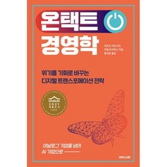 온택트 경영학:위기를 기회로 바꾸는 디지털 트랜스포메이션 전략, 비즈니스랩, 9791188314621, 마르코 이안시티,카림 라크하니 공저/홍석윤 역