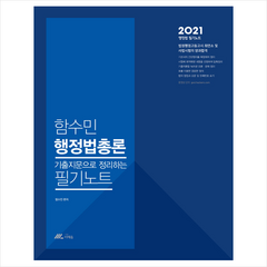 2021 함수민 행정법총론 기출지문으로 정리하는 필기노트 + 행정법총론 문풀훈련 증정