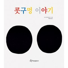 콧구멍 이야기(과학은 내친구), 한림출판사