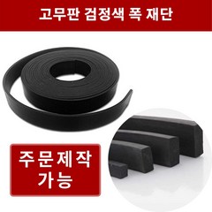 고무판 검정 9.6T 폭5cm 길이10m 방진고무 바닥매트 바닥고무판 흑고무판, 1개