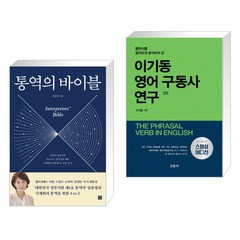 (서점추천) 통역의 바이블 + 이기동 영어 구동사 연구 (전2권), 길벗이지톡