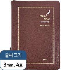 성서원 여백메모노트성경 / 메모성경 개역개정 대 색인, 합본(유찬송가)