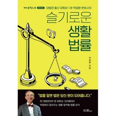슬기로운 생활 법률 : 대법관 출신 유튜버 1호 박일환 변호사의, 도서