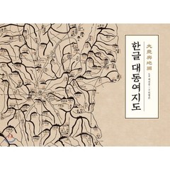 한글 대동여지도, 진선출판사, 김정호(지도), 최선웅(도편), 민병준