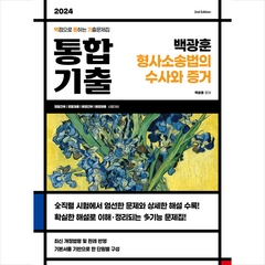 2024 백광훈 통합 기출문제집 형사소송법의 수사와 증거 + 미니수첩 증정, 박영사