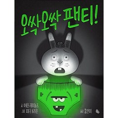 오싹오싹 팬티! 유아그림책