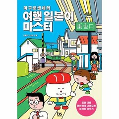 쉽게 배우는 마구로센세의 여행 일본어 마스터