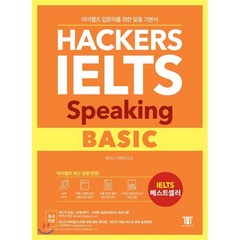 해커스 아이엘츠 스피킹 베이직 (Hackers IELTS Speaking Basic) : 아이엘츠 입문자를 위한 4주완성 맞춤 Speaking기본서!, 해커스어학연구소