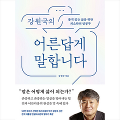 강원국의 어른답게 말합니다 + 미니수첩 증정, 강원국, 웅진지식하우스