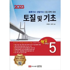 2023 토질 및 기초/성안당