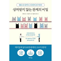 상처받지 않는 관계의 비밀 : 웹툰으로 알려주는 인간관계 심리 처방전, 최리나 글/연은미 그림/천윤미 일러스트, 미디어숲