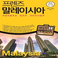 웅진북센 말레이시아 MALAYSIA -26 FRIENDS프렌즈시리즈 19-20 최신판