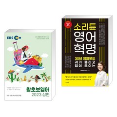 EBS 왕초보영어 2023 (상편) + 소리튠 영어혁명 (전2권), 한국교육방송공사