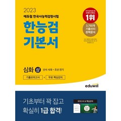 2023 에듀윌 한국사능력검정시험 기본서 심화 상
