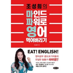 조성희의 마인드 파워로 영어 먹어버리기:영어공부 중도포기자들의 유일한 탈출구 마파영!, 클라우드나인, 조성희