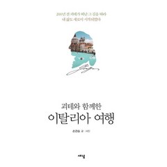 괴테와 함께한 이탈리아 여행:200년 전 괴테가 떠난 그 길을 따라 내 삶도 새로이 시작되었다, 새녘, 손관승 저