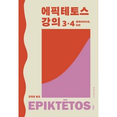 에픽테토스 강의 3·4:엥케이리디온 단편, 그린비, 에픽테토스 강의 3·4, 에픽테토스(저),그린비김재홍,(역)그린비,(그림)그린비