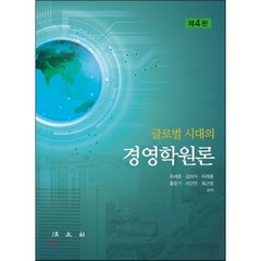 글로벌 시대의 경영학원론, 대경, 서도원,조준희,김찬중 공저