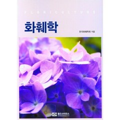 화훼학, 한국화훼학회(저),월드사이언스, 월드사이언스