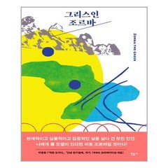 민음사 그리스인 조르바 (마스크제공), 단품