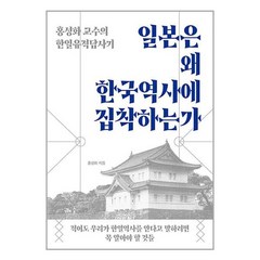 일본은 왜 한국역사에 집착하는가 / 시여비/ 비닐포장/ 빠른배송 / 사은품, 비닐포장