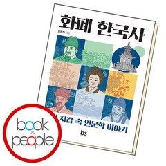 [북앤피플] 화폐 한국사, 상세 설명 참조