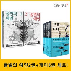 베르나르 베르베르 - 꿀벌의 예언 1~2권 + 개미 1~5권 세트 (전7권)