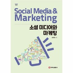 소셜 미디어와 마케팅, 백산출판사, 서여주