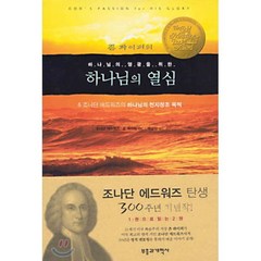 하나님의 영광을 위한 하나님의 열심, 부흥과개혁사, 조나단 에드워즈,존 파이퍼 공저/백금산 역