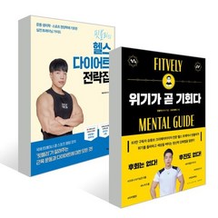 위기가 곧 기회다 + 핏블리의 헬스 다이어트 전략집, 핏블리(문석기) 저, 스튜디오오드리