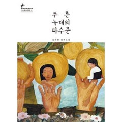 푸른 늑대의 파수꾼(창비청소년문학 72), 푸른 늑대의 파수꾼