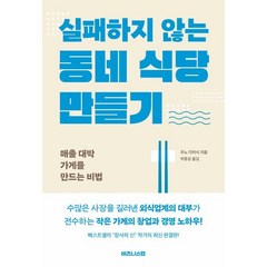 실패하지 않는 동네 식당 만들기:매출 대박 가게를 만드는 비법, 우노 다카시 저/박종성 역, 비즈니스랩