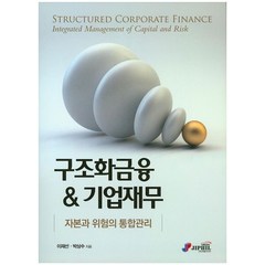 구조화금융 & 기업재무:자본과 위험의 통합관리, 지필미디어, 이재선,박상수 공저