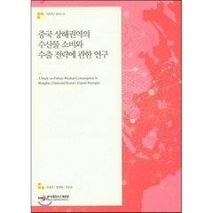 중국 상해권역의 수산물 소비와 수출 전략에 관한 연구, 한국해양수산개발원, 임경희,정명화,장춘봉 저