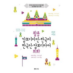 활용 캄보디아인-한국어 한국인-캄보디아어 회화:한국인 캄보디아인 모두를 위한 일상생활의 필수 회화, 문예림