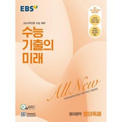 EBS 수능 기출의 미래 영어영역 영어독해 (2023), 한국교육방송공사, 단품